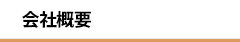 会社概要