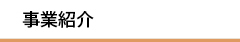 事業紹介